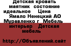 Детская кровать-маятник, состояние идеальное. › Цена ­ 5 500 - Ямало-Ненецкий АО, Муравленко г. Мебель, интерьер » Детская мебель   